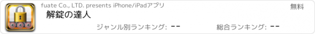 おすすめアプリ 解錠の達人