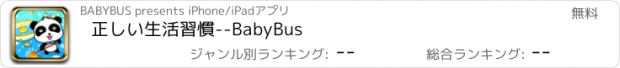 おすすめアプリ 正しい生活習慣--BabyBus