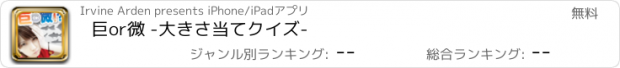 おすすめアプリ 巨or微 -大きさ当てクイズ-