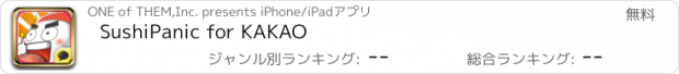 おすすめアプリ SushiPanic for KAKAO
