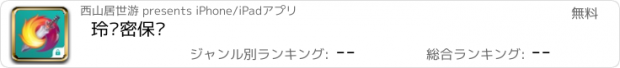 おすすめアプリ 玲珑密保锁