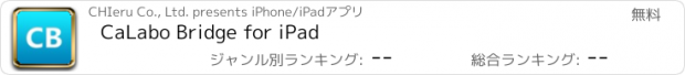 おすすめアプリ CaLabo Bridge for iPad