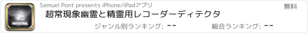 おすすめアプリ 超常現象幽霊と精霊用レコーダーディテクタ