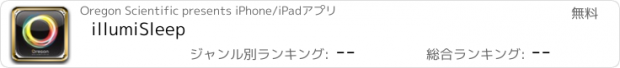 おすすめアプリ illumiSleep