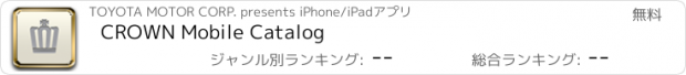 おすすめアプリ CROWN Mobile Catalog