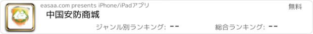 おすすめアプリ 中国安防商城