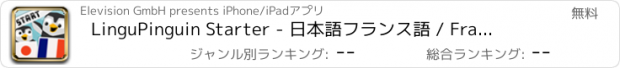 おすすめアプリ LinguPinguin Starter - 日本語　フランス語 / Français Japonais