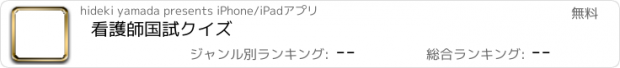 おすすめアプリ 看護師国試クイズ