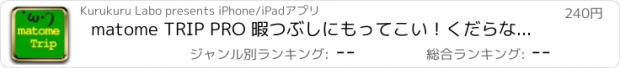 おすすめアプリ matome TRIP PRO 暇つぶしにもってこい！くだらない記事や役立つ記事を毎日紹介！