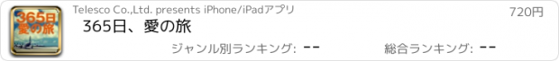 おすすめアプリ 365日、愛の旅