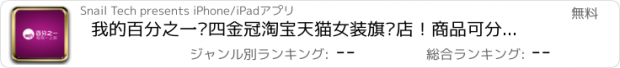 おすすめアプリ 我的百分之一—四金冠淘宝天猫女装旗舰店！商品可分享到新浪微博腾讯QQ微信美丽说蘑菇街人人搜狐博客，支持二维码扫描支付宝阿里旺旺