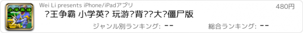 おすすめアプリ 词王争霸 小学英语 玩游戏背单词大战僵尸版