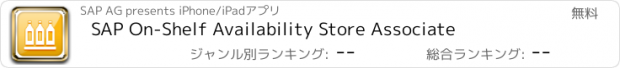 おすすめアプリ SAP On-Shelf Availability Store Associate