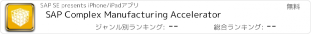 おすすめアプリ SAP Complex Manufacturing Accelerator