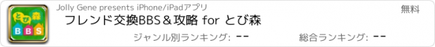 おすすめアプリ フレンド交換BBS＆攻略 for とび森