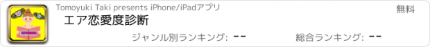 おすすめアプリ エア恋愛度診断