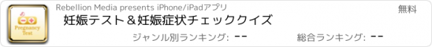 おすすめアプリ 妊娠テスト＆妊娠症状チェッククイズ