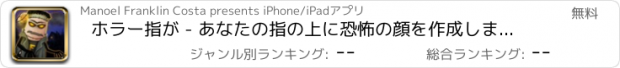 おすすめアプリ ホラー指が - あなたの指の上に恐怖の顔を作成します。