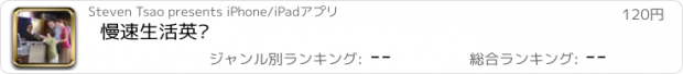 おすすめアプリ 慢速生活英语