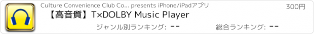 おすすめアプリ 【高音質】T×DOLBY Music Player