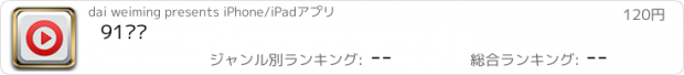 おすすめアプリ 91视频