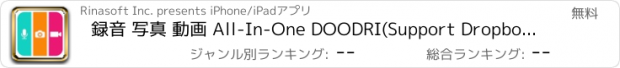 おすすめアプリ 録音 写真 動画 All-In-One DOODRI(Support Dropbox, EverNote)