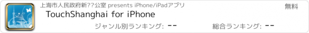 おすすめアプリ TouchShanghai for iPhone