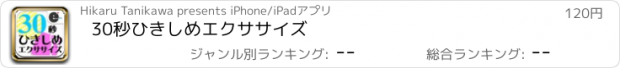 おすすめアプリ 30秒ひきしめエクササイズ