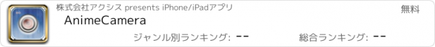 おすすめアプリ AnimeCamera