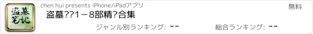 おすすめアプリ 盗墓笔记1－8部精编合集