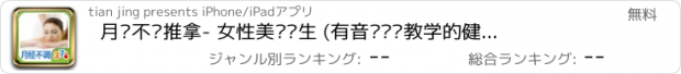 おすすめアプリ 月经不调推拿- 女性美丽养生 (有音乐视频教学的健康装机必备,支持短信、微博、邮箱分享亲友)