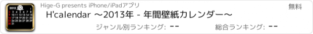 おすすめアプリ H'calendar 〜2013年 - 年間壁紙カレンダー〜