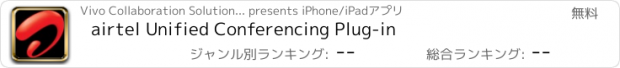 おすすめアプリ airtel Unified Conferencing Plug-in