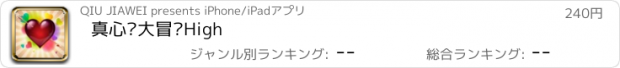 おすすめアプリ 真心话大冒险High