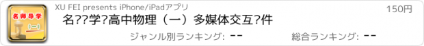 おすすめアプリ 名师导学—高中物理（一）多媒体交互软件