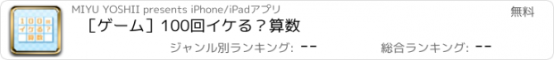 おすすめアプリ ［ゲーム］100回イケる？算数