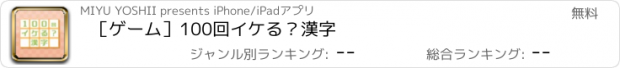 おすすめアプリ ［ゲーム］100回イケる？漢字