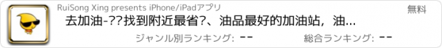 おすすめアプリ 去加油-帮您找到附近最省钱、油品最好的加油站，油客网出品