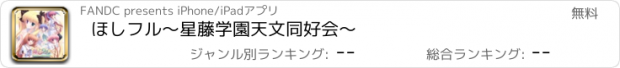 おすすめアプリ ほしフル〜星藤学園天文同好会〜