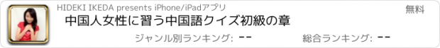 おすすめアプリ 中国人女性に習う中国語クイズ　初級の章