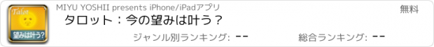 おすすめアプリ タロット：今の望みは叶う？