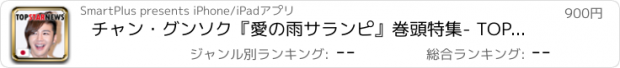 おすすめアプリ チャン・グンソク『愛の雨サランピ』巻頭特集- TOP STAR NEWS