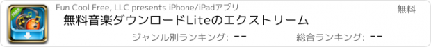 おすすめアプリ 無料音楽ダウンロードLiteのエクストリーム