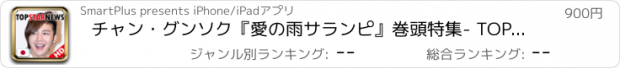 おすすめアプリ チャン・グンソク『愛の雨サランピ』巻頭特集- TOP STAR NEWS (HD)