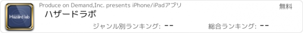 おすすめアプリ ハザードラボ