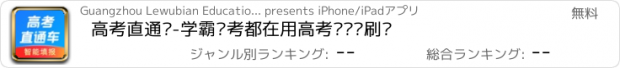 おすすめアプリ 高考直通车-学霸备考都在用高考试题库刷题