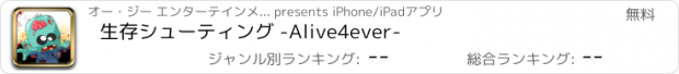 おすすめアプリ 生存シューティング -Alive4ever-