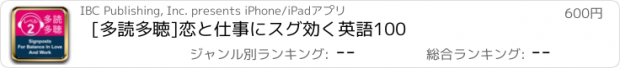 おすすめアプリ [多読多聴]恋と仕事にスグ効く英語100