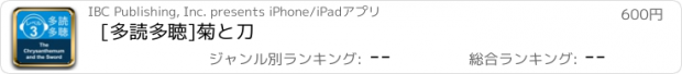 おすすめアプリ [多読多聴]菊と刀