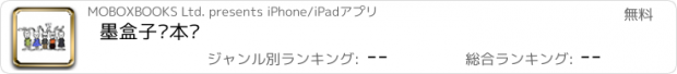 おすすめアプリ 墨盒子绘本馆